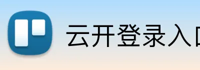 云开登录入口 Logo